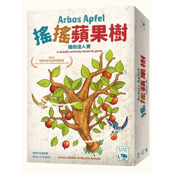 【桌遊老爹】原價1690 搖搖蘋果樹 ARBOS APFEL