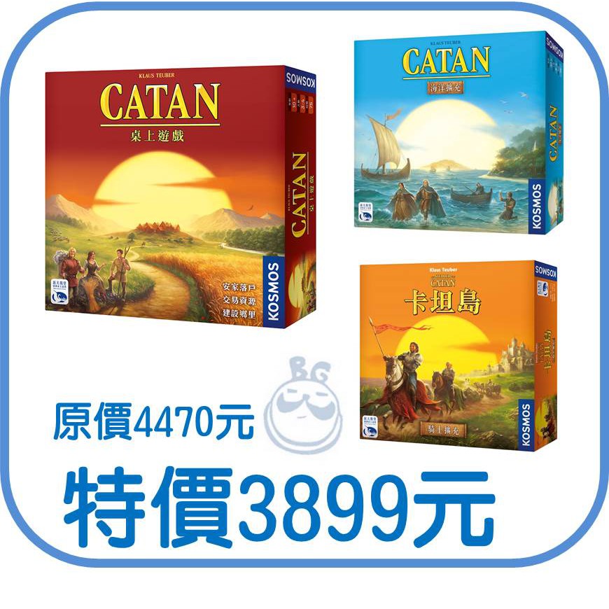【桌遊老爹】原價4470 卡坦島+騎士擴充+海洋擴充●優惠組合、不買可惜！●