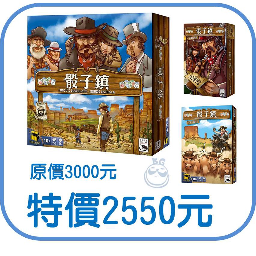【桌遊老爹】原價3000 骰子鎮+牛仔競技擴充+狂野西部擴充●優惠組合、不買可惜！●