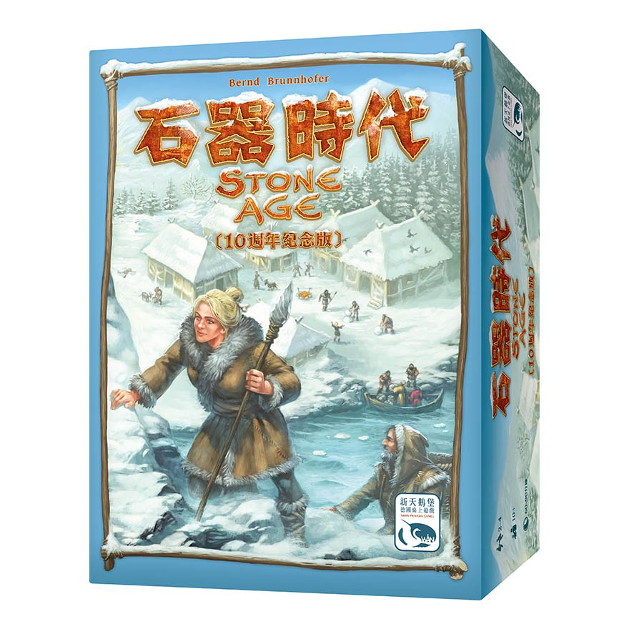 【桌遊老爹】原價1890 石器時代10週年紀念版