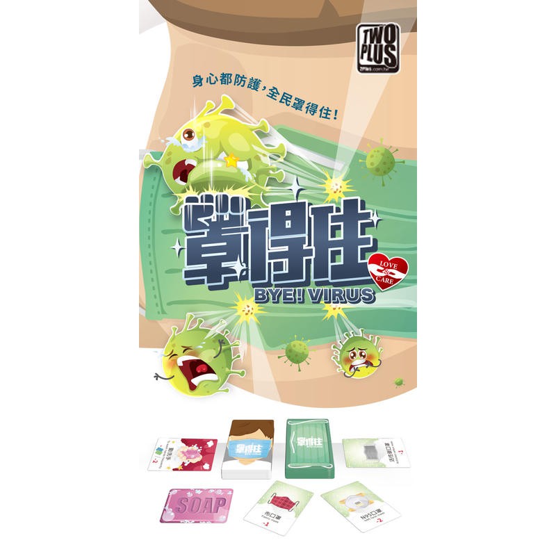 【桌遊老爹】原價199 罩得住 Bye! Virus