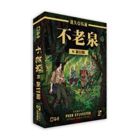 【桌遊老爹】原價580 迷失亞馬遜：不老泉與新冒險(擴充)