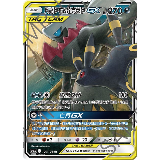 【桌遊老爹】 月亮伊布＆達克萊伊GX As6a 100/196 RR