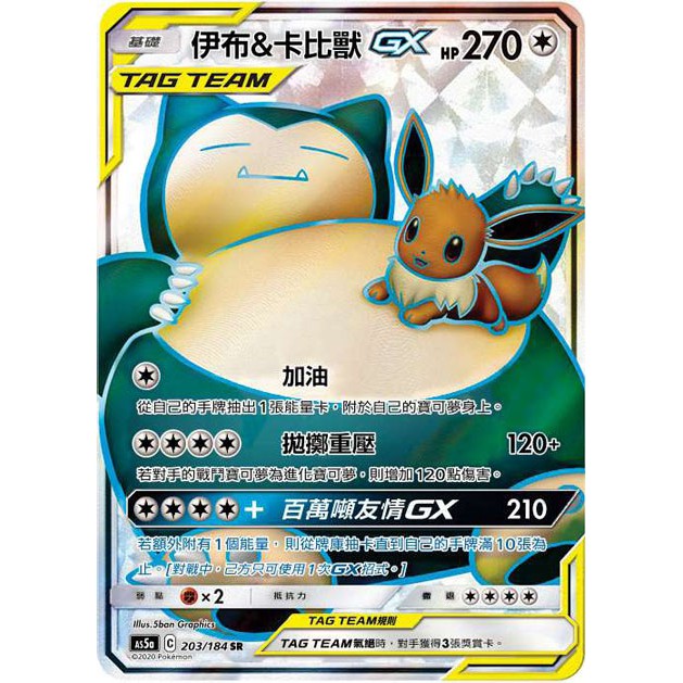 【桌遊老爹】 伊布＆卡比獸GX As5a 203/184 SR