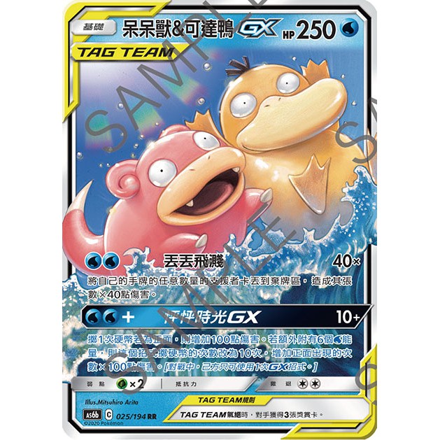 【桌遊老爹】 呆呆獸＆可達鴨GX As6b 025/194 RR