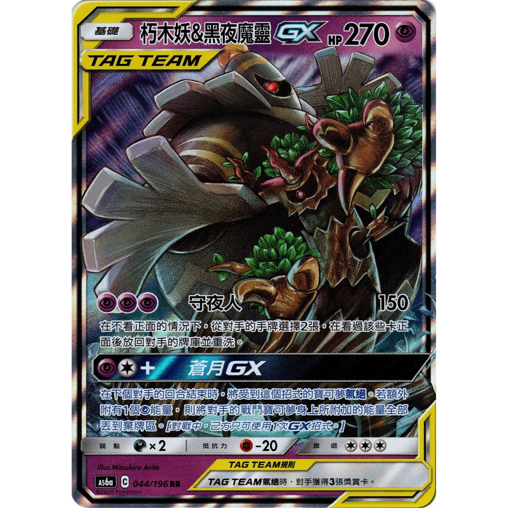 【桌遊老爹】 朽木妖＆黑夜魔靈GX As6a 209/196 SR