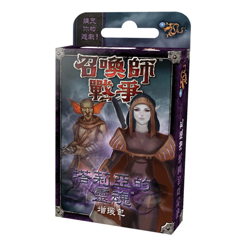 【桌遊老爹】召喚師戰爭 塔莉亞的靈魂 增援包
