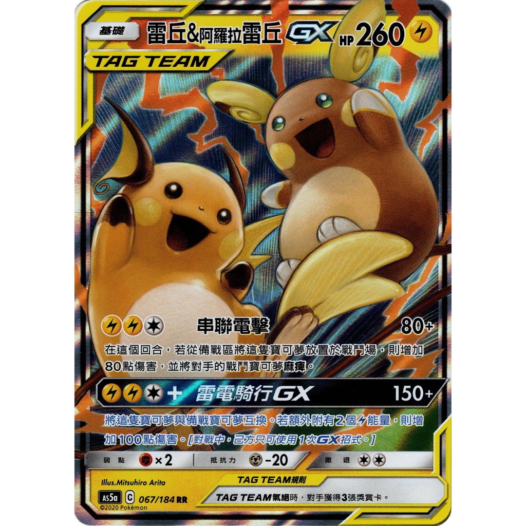 【桌遊老爹】 雷丘＆阿羅拉雷丘 GX Tag Team As5a 067/184 RR