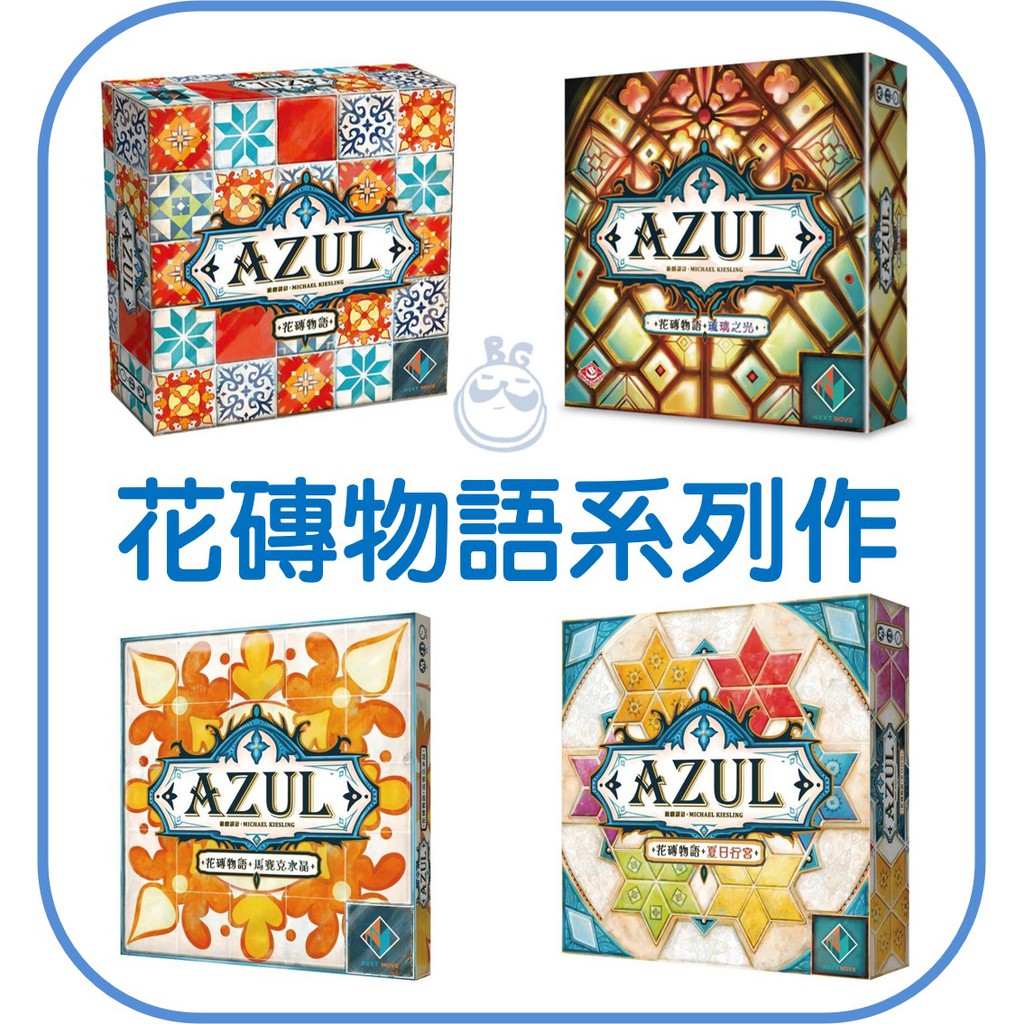 【桌遊老爹】花磚物語系列套件組●優惠組合、不買可惜！●