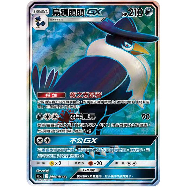 【桌遊老爹】 烏鴉頭頭GX As5a 200/184 SR