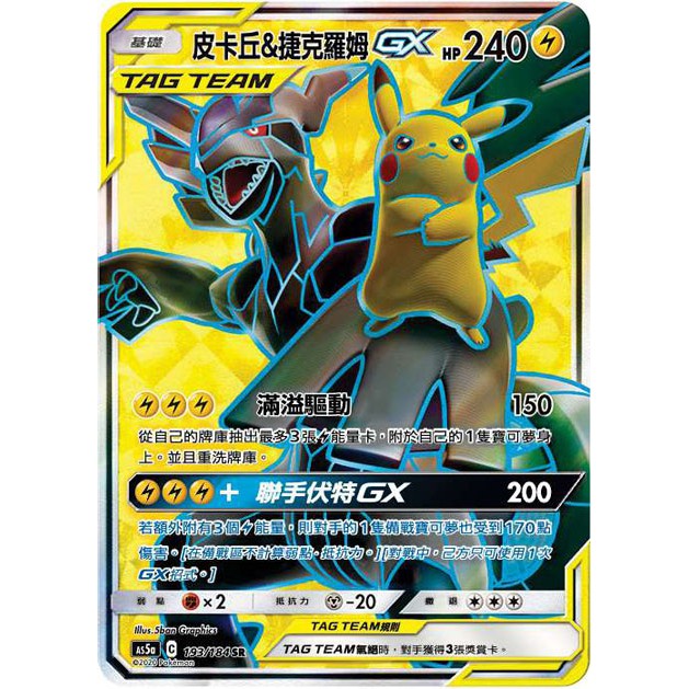 【桌遊老爹】 皮卡丘＆捷克羅姆 GX Tag Team As5a 193/184 SR
