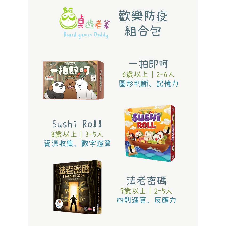 【桌遊老爹】歡樂防疫組合包 親子 歡樂 有趣桌遊