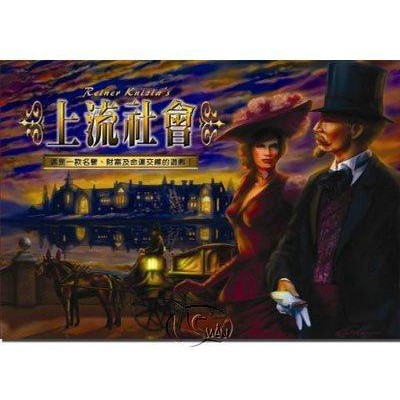 【桌遊老爹】上流社會High Society－繁體中文版