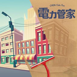 【桌遊老爹】.原價660 電力管家