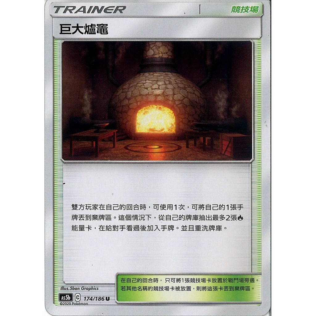 【桌遊老爹】 巨大爐竈 As5b 174/186 U