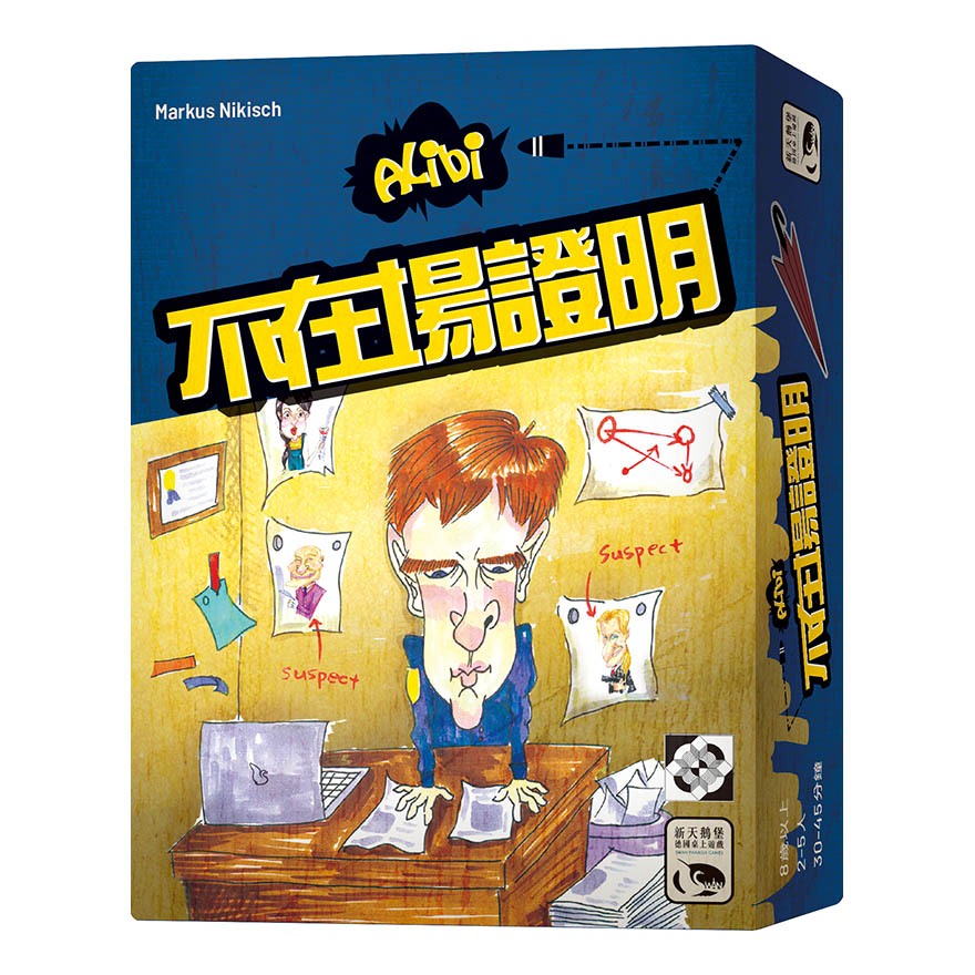 【桌遊老爹】原價490 不在場證明 ALIBI