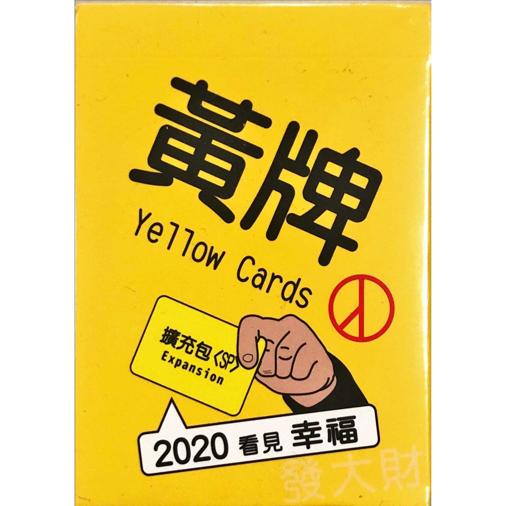 【桌遊老爹】.原價180 黃牌 2020 看見幸福 SP擴充