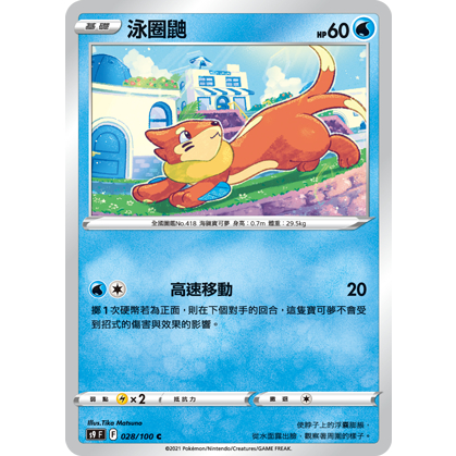【桌遊老爹】PTCG 中文版 C 泳圈鼬 S9 028/100