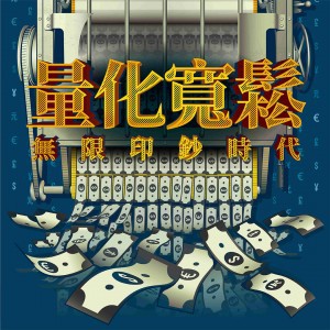 【桌遊老爹】原價1150 QE 量化寬鬆：無限印鈔時代