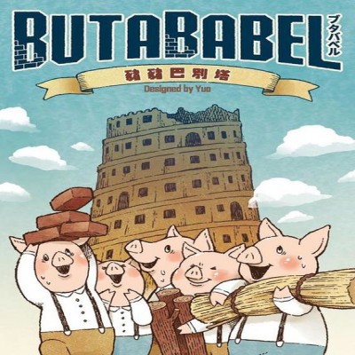 【桌遊老爹】原價350 豬豬巴別塔