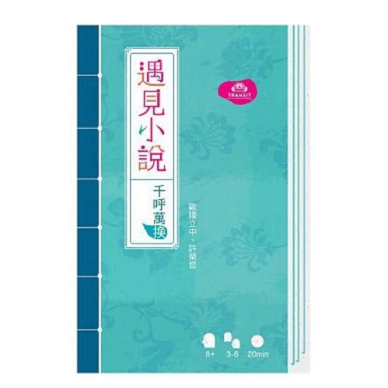 【桌遊老爹】原價300 遇見小說