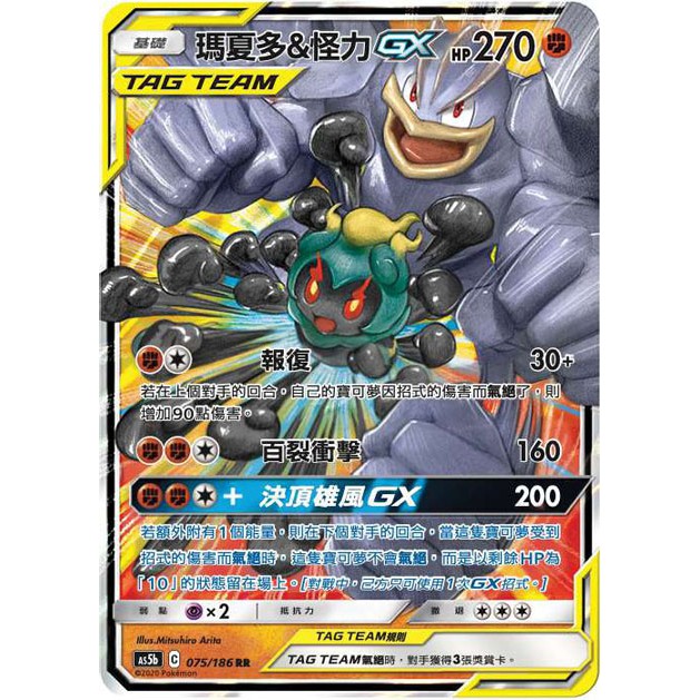 【桌遊老爹】 瑪夏多＆怪力 GX Tag Team As5b 075/186 RR