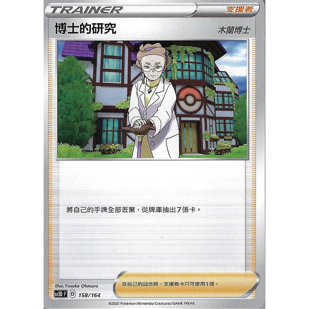 【桌遊老爹】 博士的研究 sc1D F 158/164 支援者