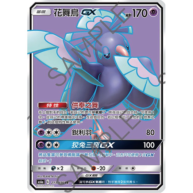 【桌遊老爹】 花舞鳥GX As6a 213/196 SR