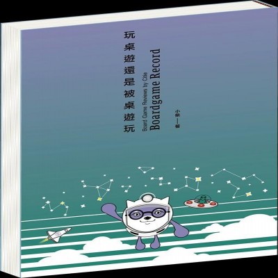 【桌遊老爹】原價850 玩桌遊還是被桌遊玩