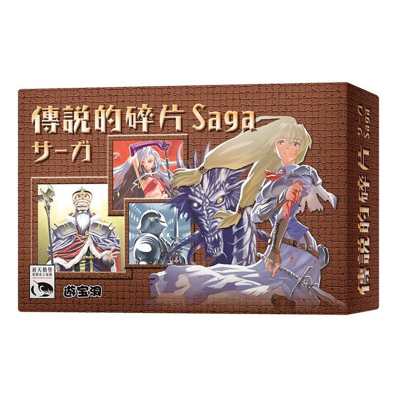 【桌遊老爹】原價590 SAGA 傳說的碎片 卡牌 派對 新天鵝堡