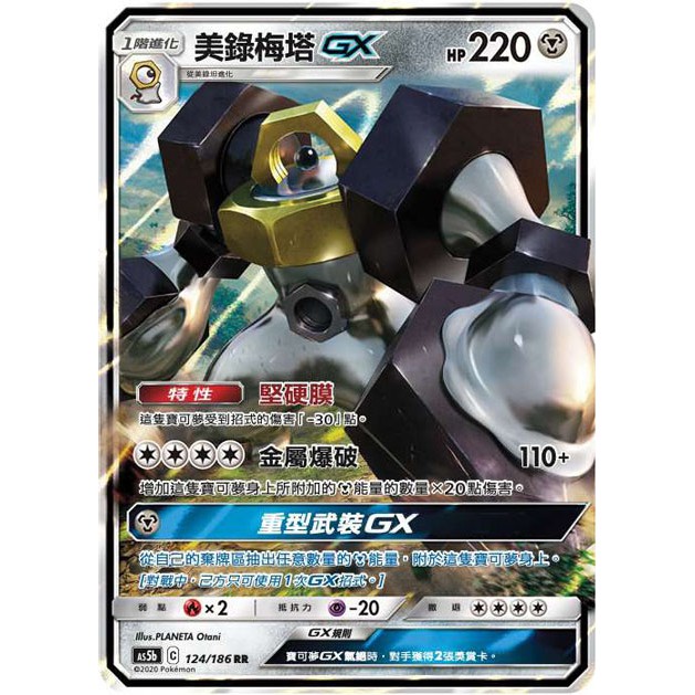 【桌遊老爹】 美錄梅塔GX As5b 124/186 RR