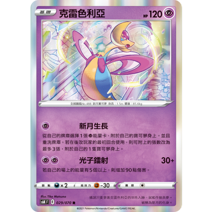 【桌遊老爹】PTCG 中文版 R 克雷色利亞 S6K 029 SCC 077 S8B 069