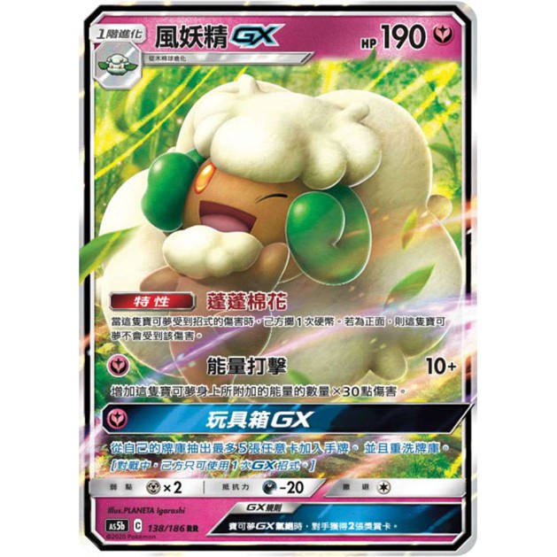 【桌遊老爹】 風妖精GX As5b 138/186 RR
