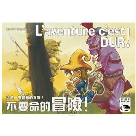 【桌遊老爹】原價490 不要命的冒險！  L'AVENTURE C'EST DUR!
