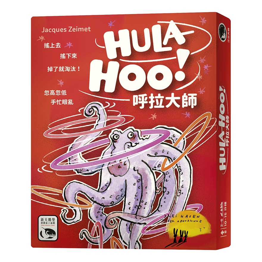 【桌遊老爹】原價490 呼拉大師 HULA-HOO!