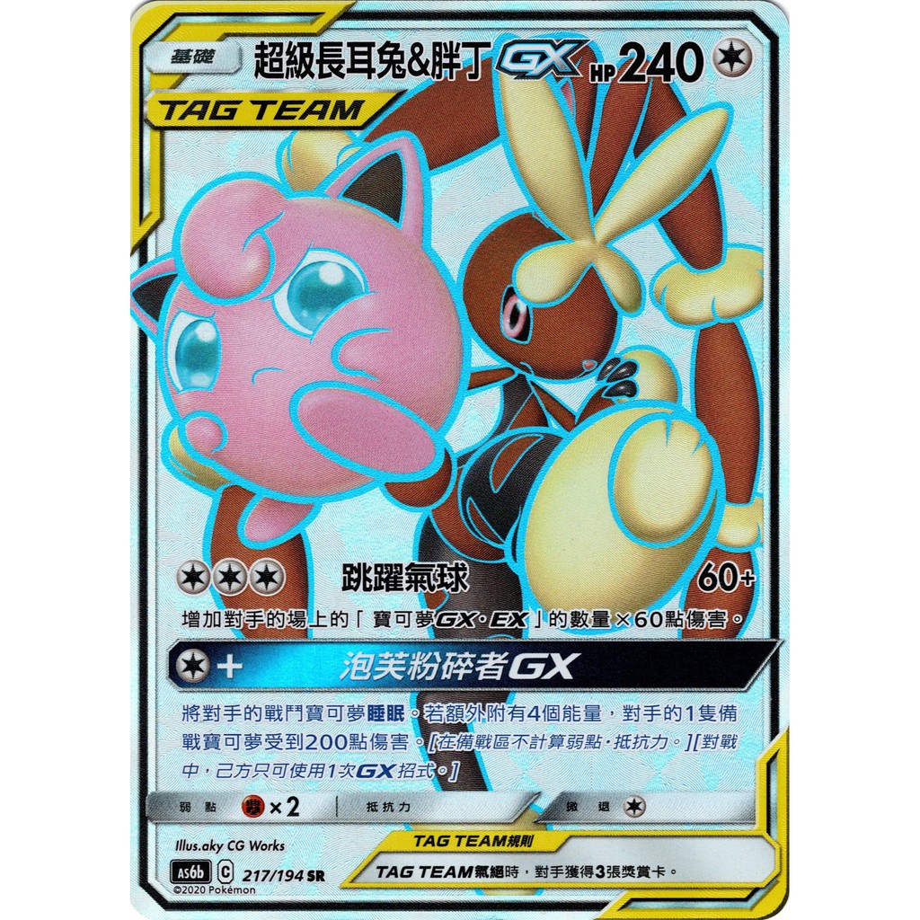 【桌遊老爹】 超級長耳兔＆胖丁GX As6b 217/194 SR