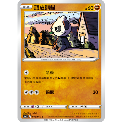 【桌遊老爹】PTCG 中文版 C 頑皮熊貓 S6A 046/069