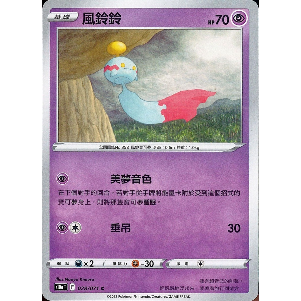 【桌遊老爹】PTCG 中文版 C 風鈴鈴 S10A 028/071