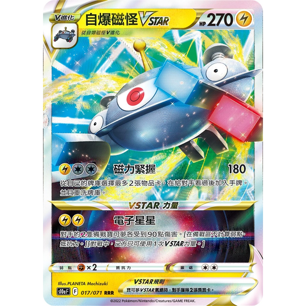 【桌遊老爹】PTCG 中文版 RRR 自爆磁怪VSTAR S10A 017/071