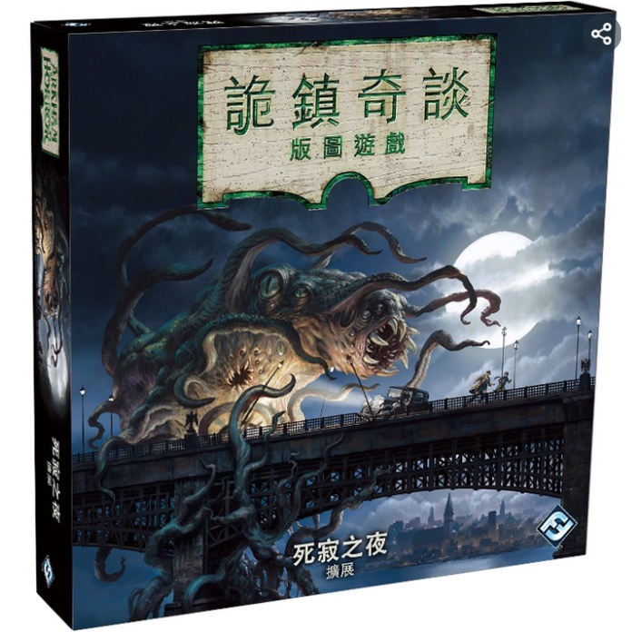 【桌遊老爹】詭鎮奇談 版圖版：死寂之夜 擴充 Dead of Night 繁體中文版