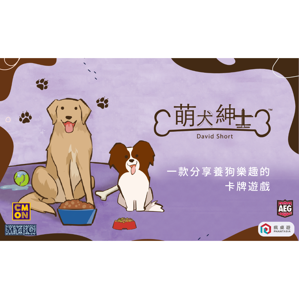 【桌遊老爹】原價860元 萌犬紳士 繁體中文版