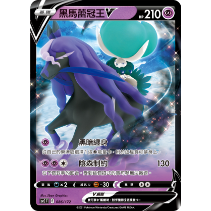 【桌遊老爹】PTCG 中文版 黑馬蕾冠王V SCC 086/172