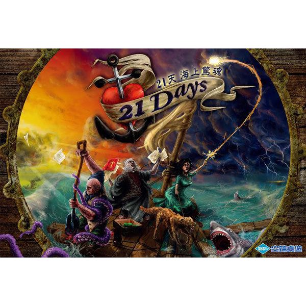 【桌遊老爹】 原價1200 21天海上驚魂