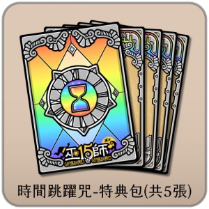 【桌遊老爹】.原價50 時間跳躍咒-特典包