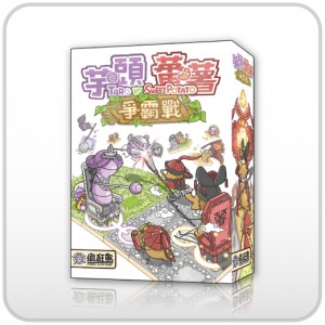 【桌遊老爹】原價480 芋頭番薯爭霸戰