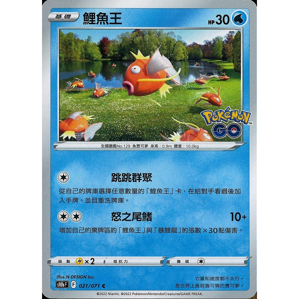 【桌遊老爹】PTCG 中文版 C 鯉魚王 S10B 021/071
