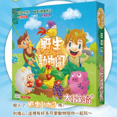 【桌遊老爹】原價500 野生動物園