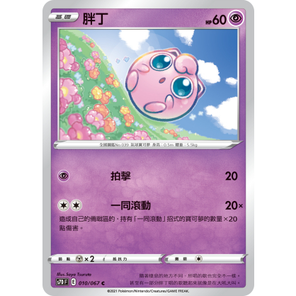 【桌遊老爹】PTCG 中文版 C 胖丁 S7D 010/067