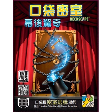 【桌遊老爹】 口袋密室-幕後驚奇