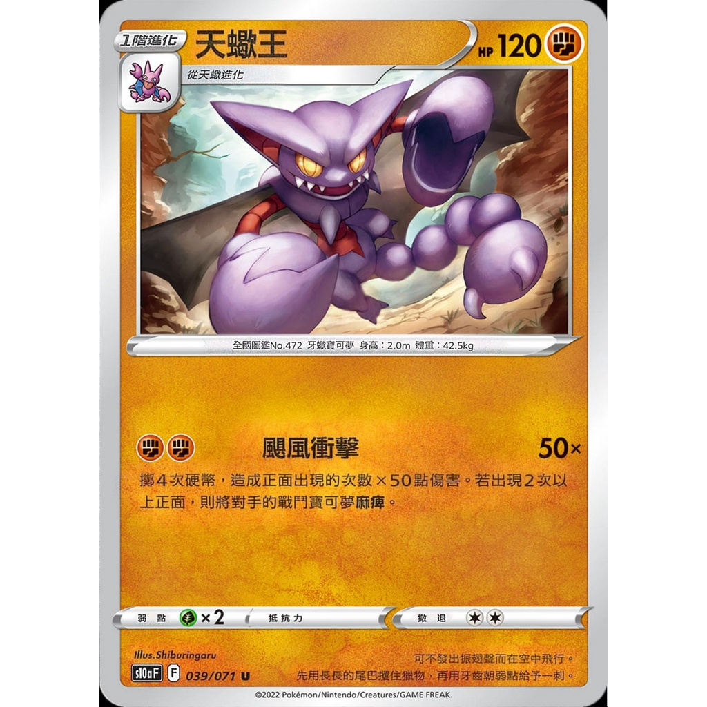 【桌遊老爹】PTCG 中文版 U 天蠍王 S10A 039/071
